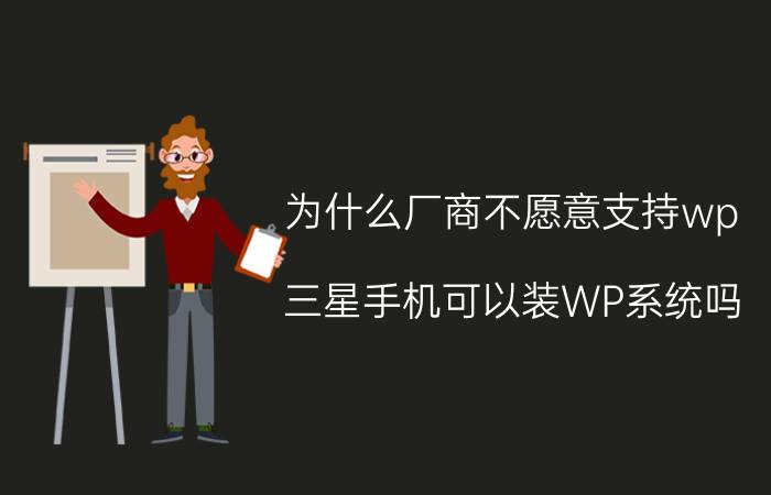 为什么厂商不愿意支持wp 三星手机可以装WP系统吗？